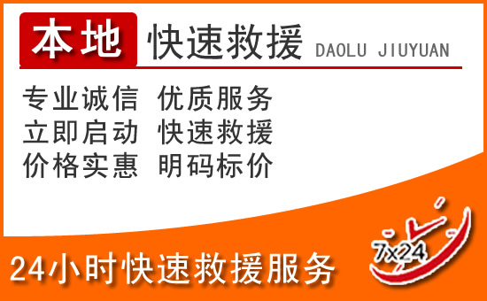 隆德24小时高速公路汽车救援电话
